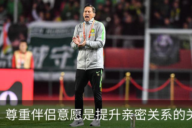 尊重伴侣意愿是提升亲密关系的关键