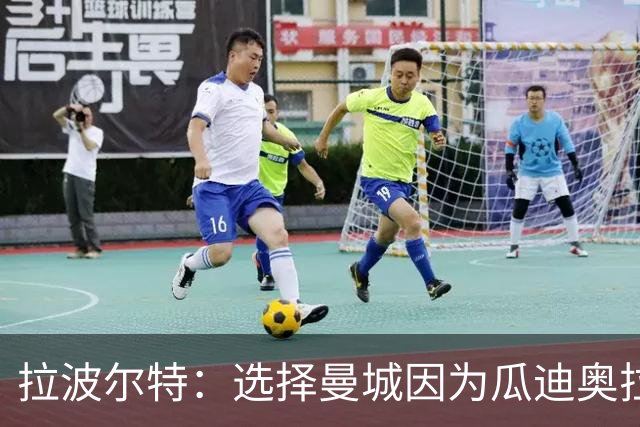 拉波尔特：选择曼城因为瓜迪奥拉想要我，赛季取得百分时疯狂庆祝